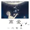 一代冥王 - 离爱 - Single